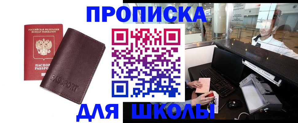 прописка для школы в Лесосибирске